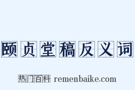 颐贞堂稿反义词是什么意思的图片